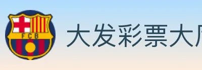 大发彩票大厅 logo